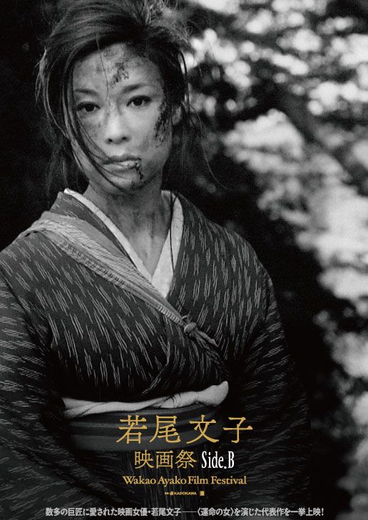 若尾文子映画祭 Side.B - 角川シネマ有楽町