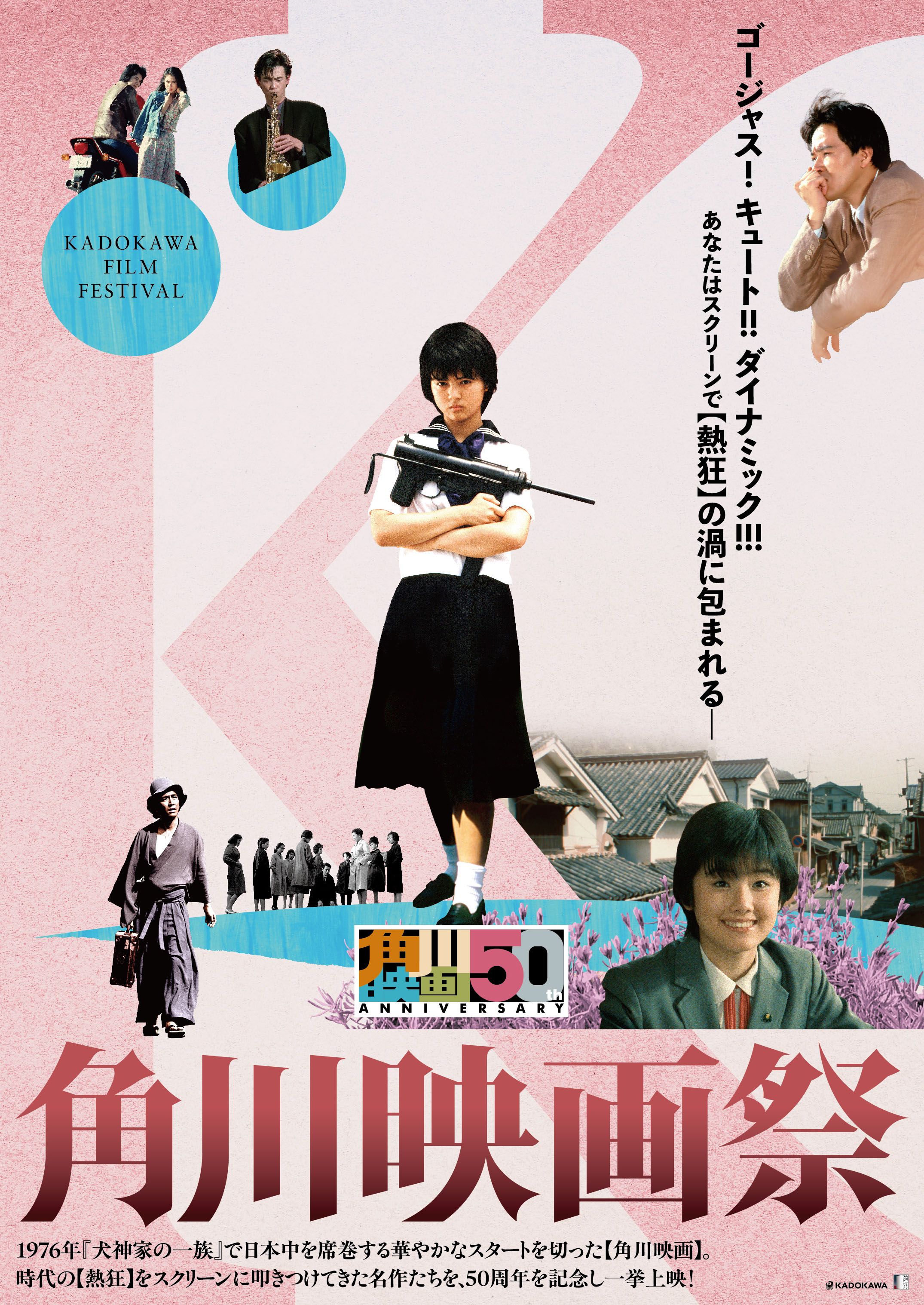 角川映画祭 - 角川シネマ有楽町