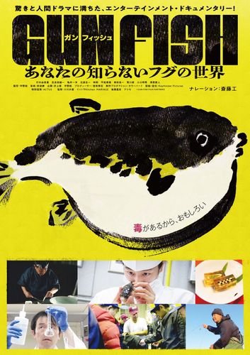 GUN FISH　あなたの知らないフグの世界