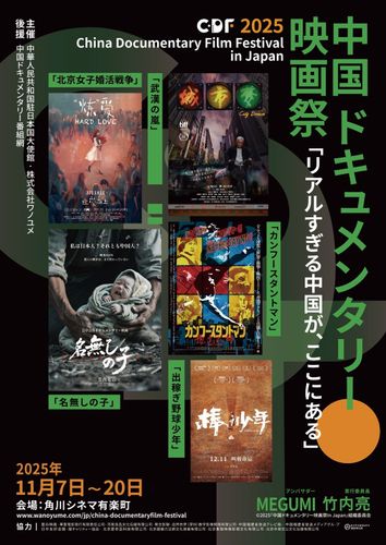 中国ドキュメンタリー映画祭