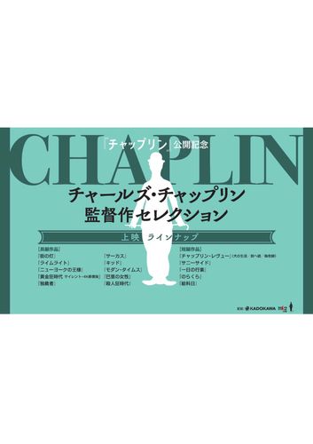 チャールズ・チャップリン 監督作セレクション