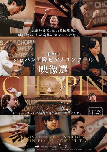 第19回ショパン国際ピアノコンクール映像選