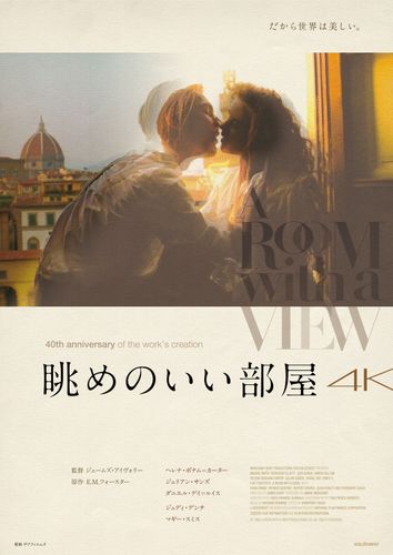 眺めのいい部屋 4K