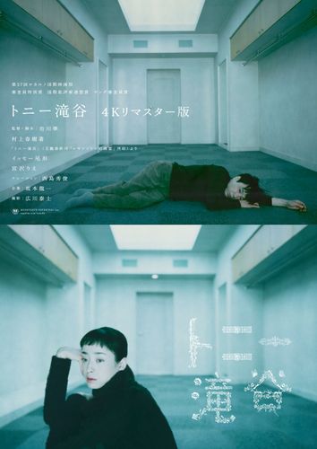 トニー滝谷 ４Ｋリマスター版