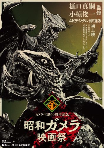昭和ガメラ映画祭
